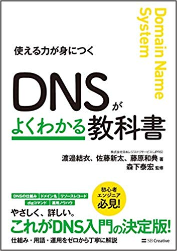 DNSがよくわかる教科書