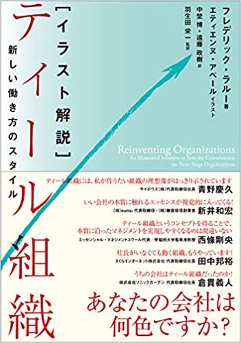 [イラスト解説]ティール組織――新しい働き方のスタイル