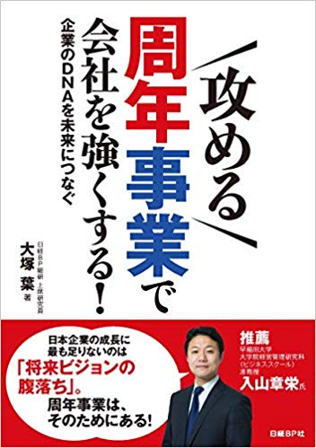 「攻める」周年事業で会社を強くする!企業のDNAを未来につなぐ