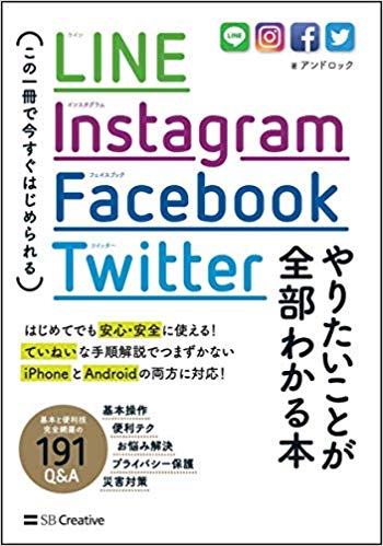 LINE, Instagram, Facebook, Twitter やりたいことが全部わかる本 この一冊で今すぐはじめられる