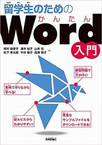 留学生のためのかんたんWord入門