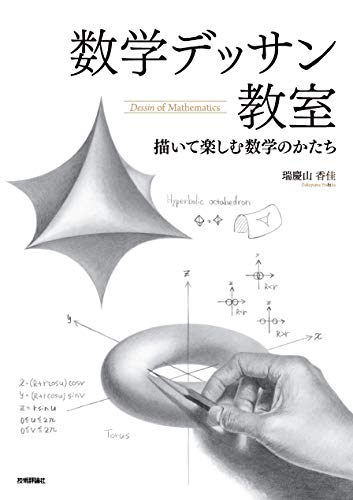 数学デッサン教室 ― 描いて楽しむ数学のかたち