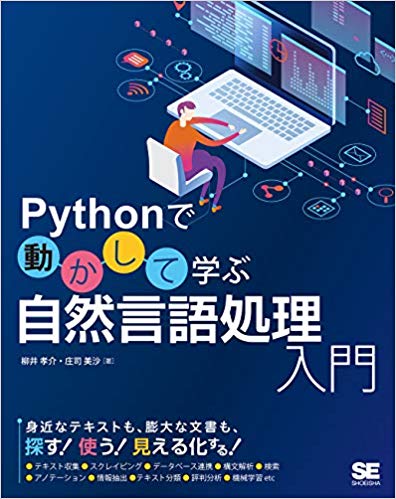 Pythonで動かして学ぶ 自然言語処理入門