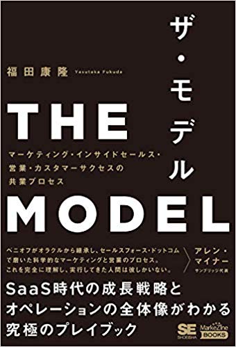 THE MODEL(MarkeZine BOOKS) マーケティング・インサイドセールス・営業・カスタマーサクセスの共業プロセス