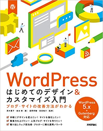 WordPress はじめてのデザイン&カスタマイズ入門　ブログ・サイトの改善方法がわかる