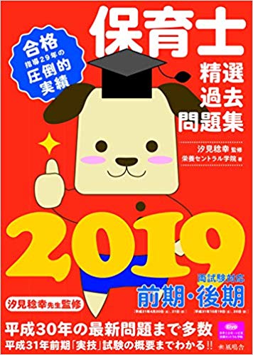 保育士精選過去問題集2019
