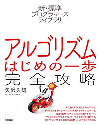 新・標準プログラマーズライブラリ　アルゴリズム はじめの一歩　完全攻略