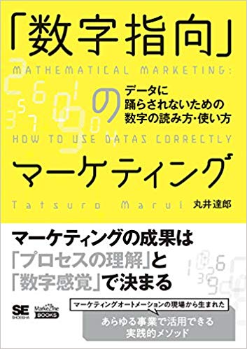 「数字指向」のマーケティング データに踊らされないための数字の読み方・使い方(MarkeZine BOOKS)