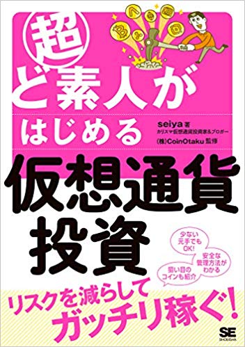 超ど素人がはじめる仮想通貨投資