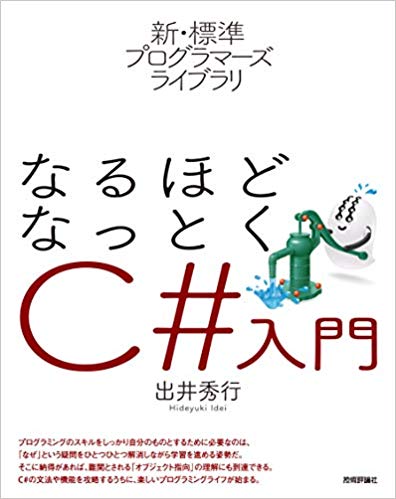 新・標準プログラマーズライブラリ なるほどなっとく C#入門