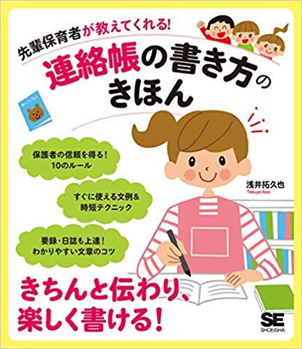 先輩保育者が教えてくれる! 連絡帳の書き方のきほん