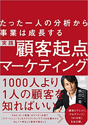 たった一人の分析から事業は成長する 実践 顧客起点マーケティング（MarkeZine BOOKS）