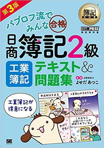 簿記教科書 パブロフ流でみんな合格 日商簿記2級 工業簿記 テキスト&問題集 第3版