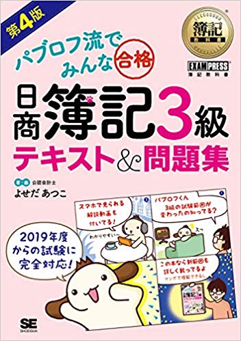 簿記教科書 パブロフ流でみんな合格 日商簿記3級 テキスト&問題集 第4版