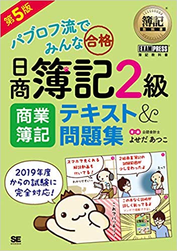 簿記教科書 パブロフ流でみんな合格 日商簿記2級 商業簿記 テキスト&問題集 第5版
