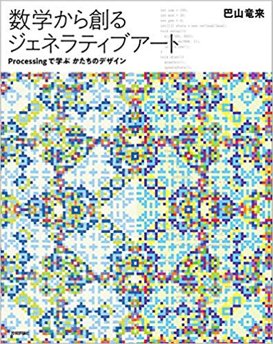 数学から創るジェネラティブアート - Processingで学ぶかたちのデザイン