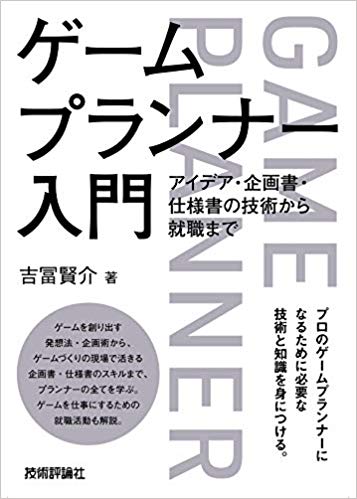 ゲームプランナー入門 アイデア・企画書・仕様書の技術から就職まで