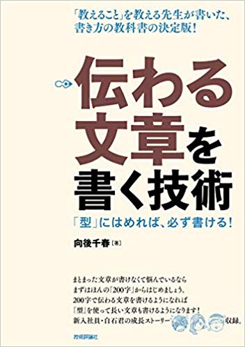 伝わる文章を書く技術 - 「型」にはめれば、必ず書ける!