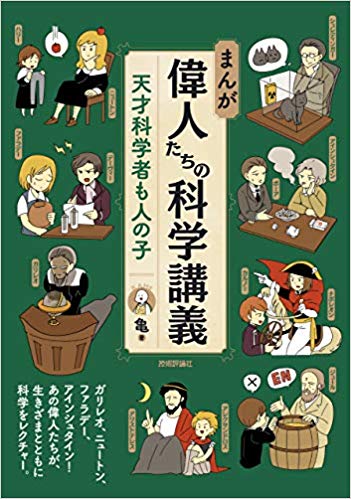 まんが 偉人たちの科学講義 - 天才科学者も人の子