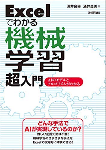 Excelでわかる機械学習 超入門 -AIのモデルとアルゴリズムがわかる
