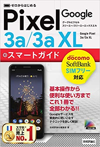 ゼロからはじめる Google Pixel 3a/3a XL スマートガイド