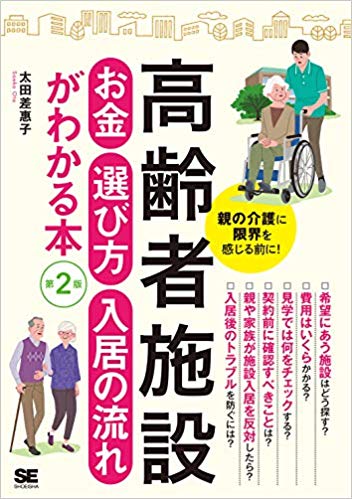 高齢者施設 お金・選び方・入居の流れがわかる本 第2版