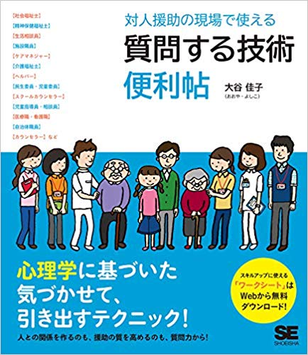対人援助の現場で使える 質問する技術 便利帖 (現場で使える便利帖)