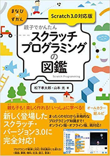 親子でかんたん スクラッチプログラミングの図鑑 【Scratch 3.0対応版】 (まなびのずかん)