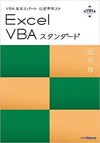 VBAエキスパート公式テキスト Excel VBAスタンダード