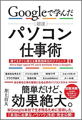 Googleで学んだ 超速 パソコン仕事術 誰でもすぐに使える業務効率化のテクニック81 単行本 – 2019/8/10