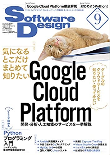 ソフトウェア デザイン　2019年 09月号