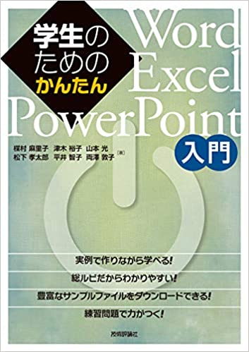 学生のためのかんたんWord/Excel/PowerPoint入門