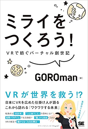 ミライをつくろう! VRで紡ぐバーチャル創世記