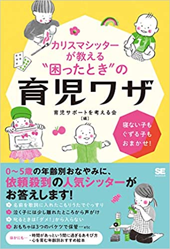 カリスマシッターが教える困ったときの育児ワザ <br />寝ない子もぐずる子もおまかせ!