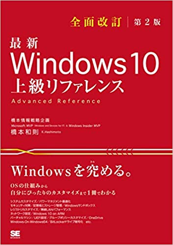 最新 Windows 10 上級リファレンス 全面改訂第2版
