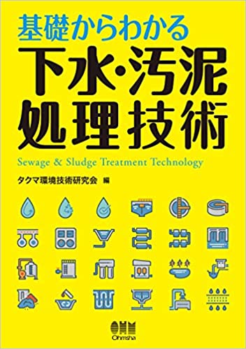基礎からわかる 下水・汚泥処理技術