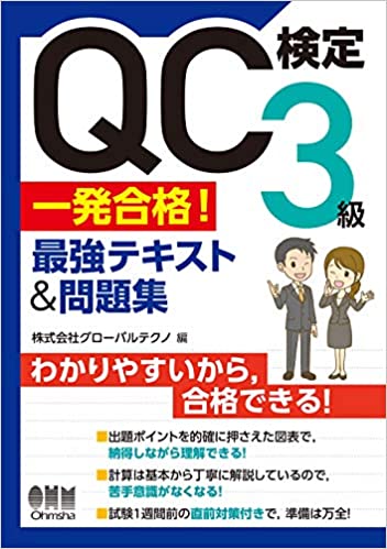 QC検定3級 一発合格! 最強テキスト&問題集