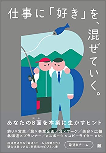 仕事に「好き」を、混ぜていく。 あなたのB面を本業に生かすヒント