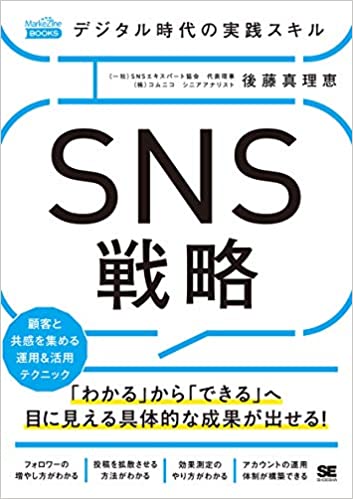 デジタル時代の実践スキル SNS戦略 顧客と共感を集める運用&活用テクニック(MarkeZine BOOKS) 