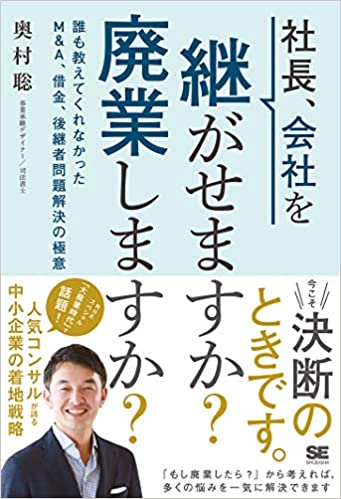 社長、会社を継がせますか?廃業しますか? 誰も教えてくれなかったM&A、借金、後継者問題解決の極意