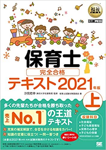 福祉教科書 保育士 完全合格テキスト 上 2021年版