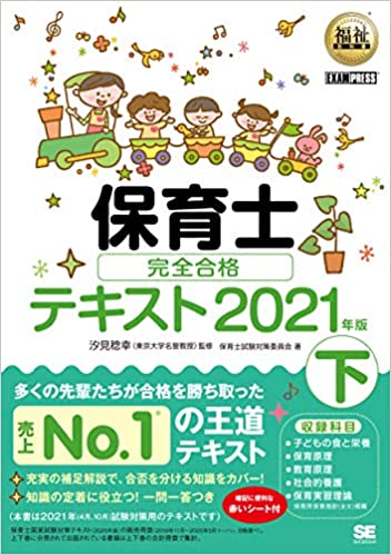 福祉教科書 保育士 完全合格テキスト 下 2021年版