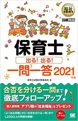 福祉教科書 保育士 出る! 出る! 一問一答 2021年版