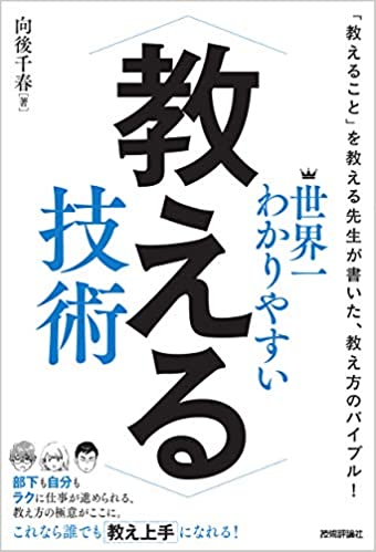 世界一わかりやすい 教える技術