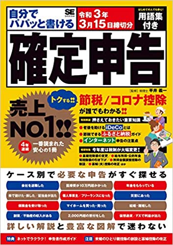 自分でパパッと書ける確定申告 令和3年3月15日締切分