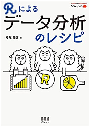Rによるデータ分析のレシピ (SCIENCE AND ENGINEERING Recipes)