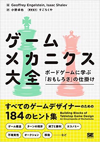 ゲームメカニクス大全 ボードゲームに学ぶ「おもしろさ」の仕掛け