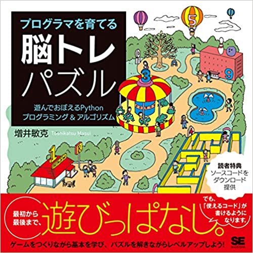 プログラマを育てる脳トレパズル 遊んでおぼえるPythonプログラミング&アルゴリズム