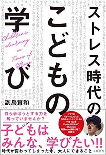 ストレス時代の子どもの学び