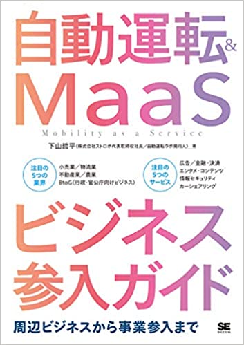 自動運転&MaaSビジネス参入ガイド 周辺ビジネスから事業参入まで